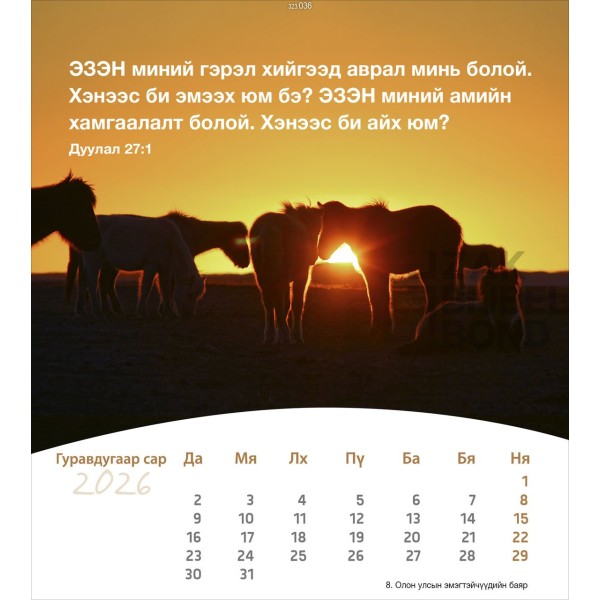 Mongoolse ansichtkaartenkalender 2026 - Leven voor jou