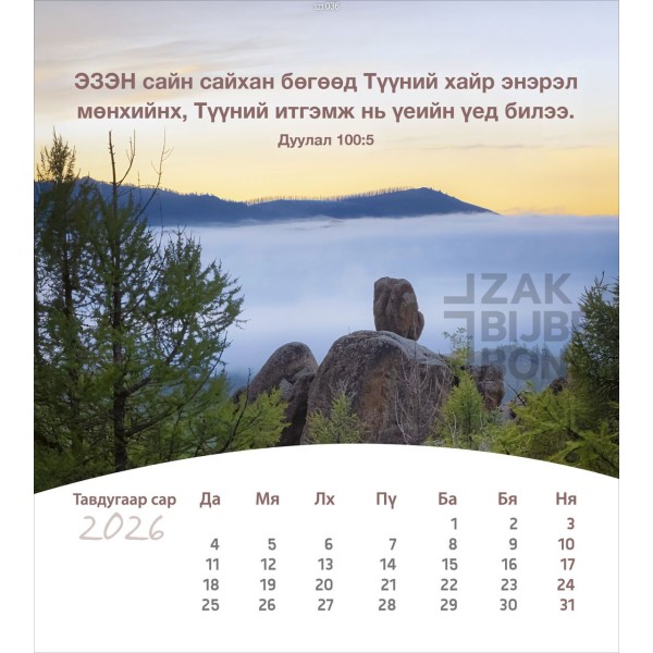 Mongoolse ansichtkaartenkalender 2026 - Leven voor jou