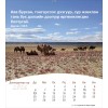 Mongoolse ansichtkaartenkalender 2026 - Leven voor jou