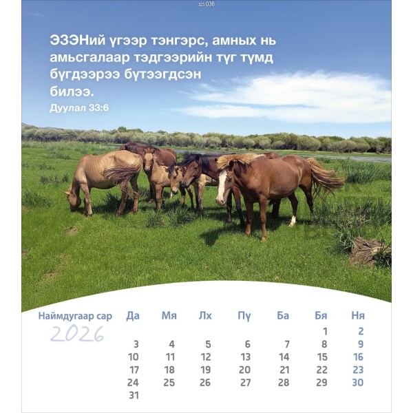 Mongolian postcard calendar 2026 - Life for you