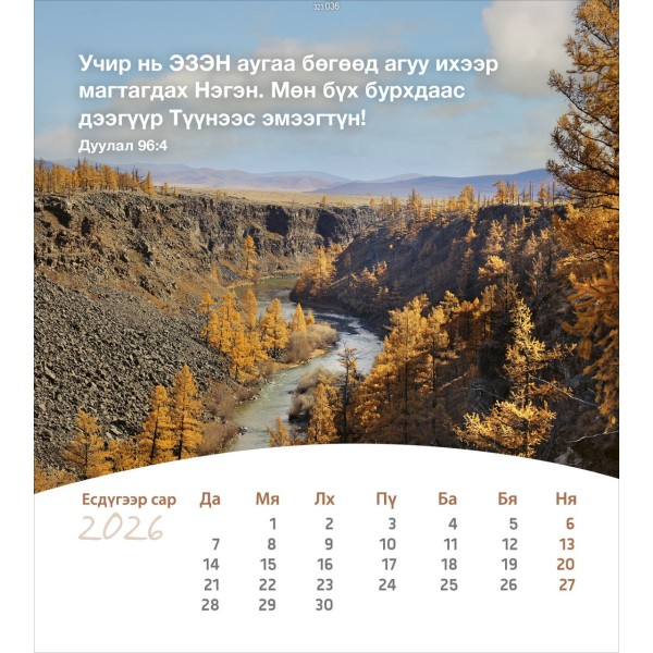 Mongoolse ansichtkaartenkalender 2026 - Leven voor jou