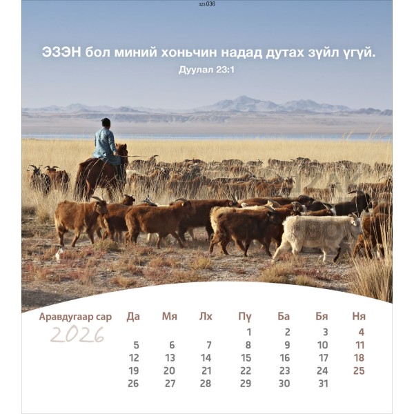 Mongoolse ansichtkaartenkalender 2026 - Leven voor jou