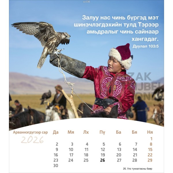 Mongoolse ansichtkaartenkalender 2026 - Leven voor jou