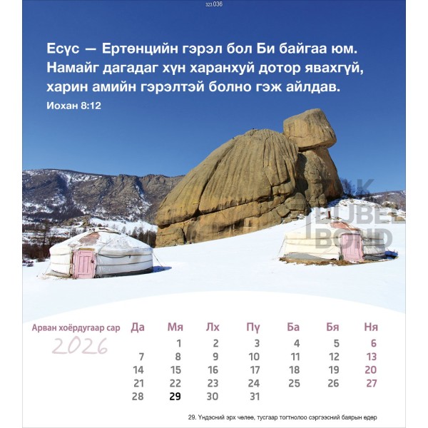 Mongoolse ansichtkaartenkalender 2026 - Leven voor jou