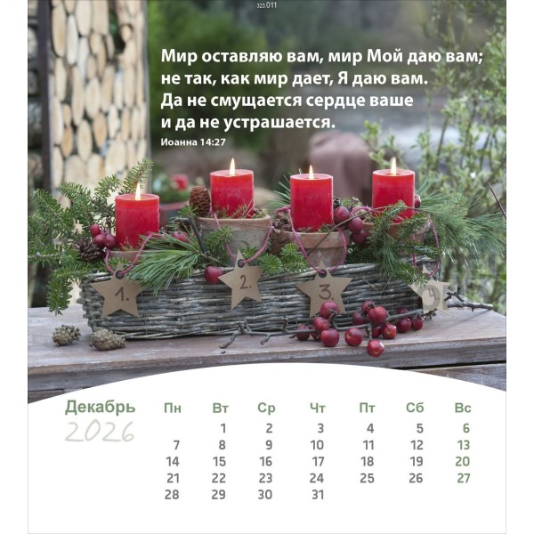 Russian postcard calendar 2026 - Life for you