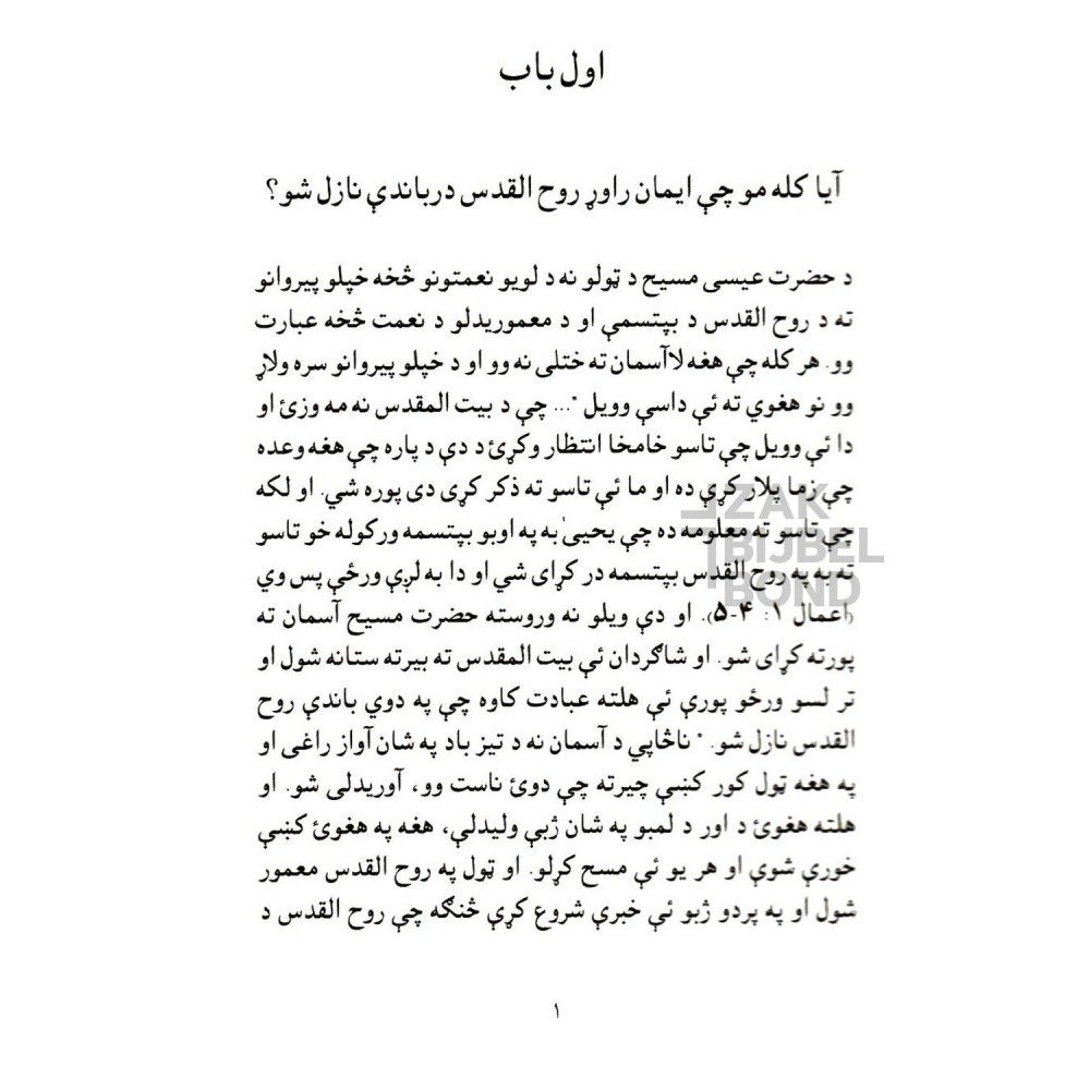 Pashto - Fullness of the Holy Spirit