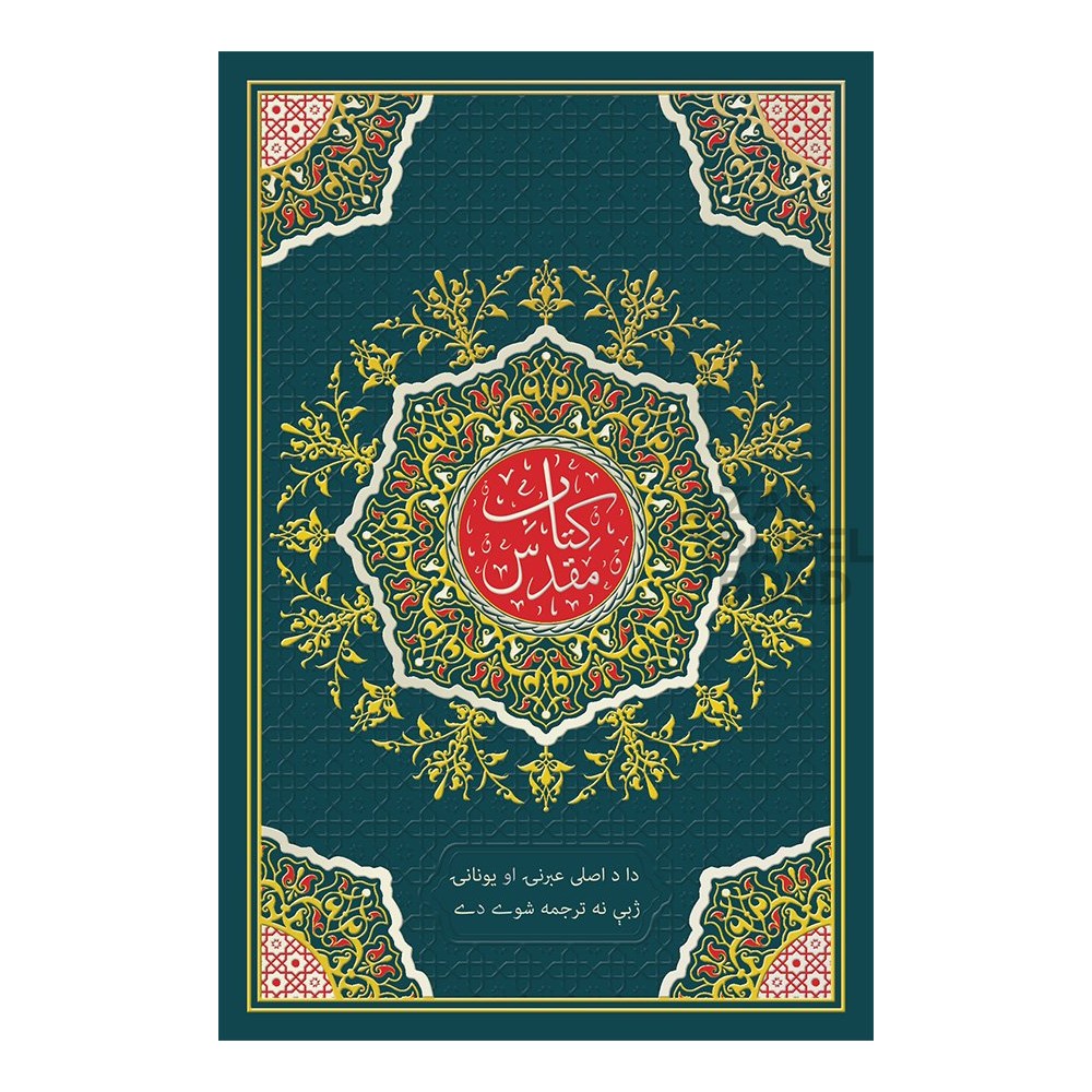 Pashto Bible - Pakistani (YusufZai)