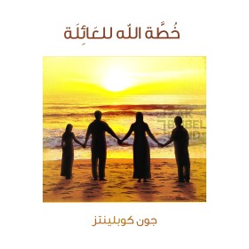 Arabisch - Gods plan voor het gezin