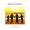 Arabisch - Gods plan voor het gezin