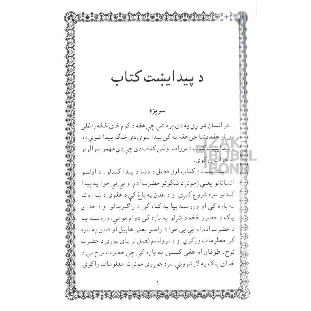 Pasjtoe Thora - Pakistan (YousafZai)