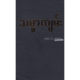 Birmaanse Bijbel, klein formaat, blauw, vinyl kaft