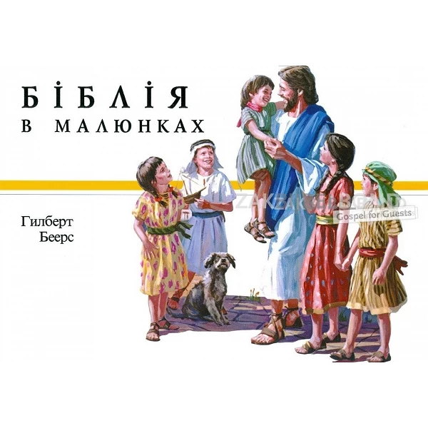 Ukrainian Children's Bible