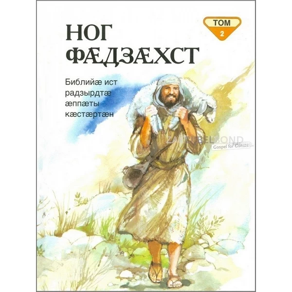 Ossetisch, Kinderbijbel, P. Frank, deel 2, Nieuw Testament [kindermateriaal]