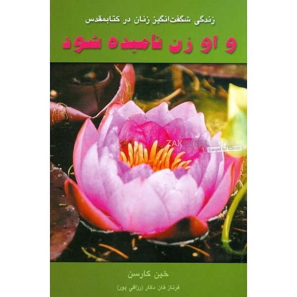 Persian book Manninne - Her name is Woman - by Gien Karssen