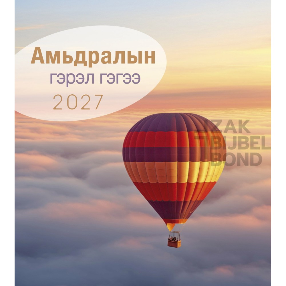 Mongolian postcard calendar 2027 - Life for you