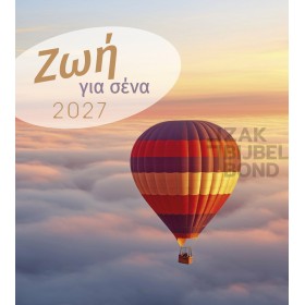 Griekse ansichtkaartenkalender 2027 - Leven voor jou