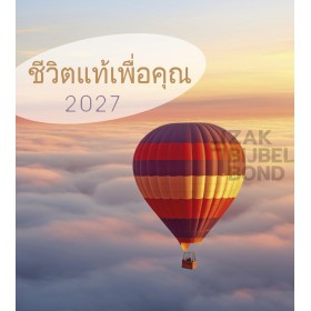 Thaise ansichtkaartenkalender 2027 - Leven voor jou