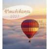 Thaise ansichtkaartenkalender 2027 - Leven voor jou
