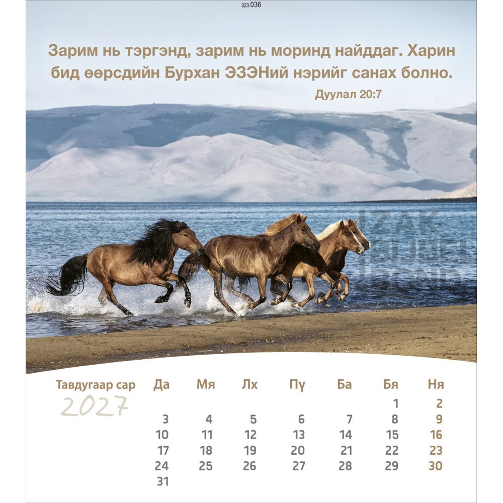 Mongolian postcard calendar 2027 - Life for you