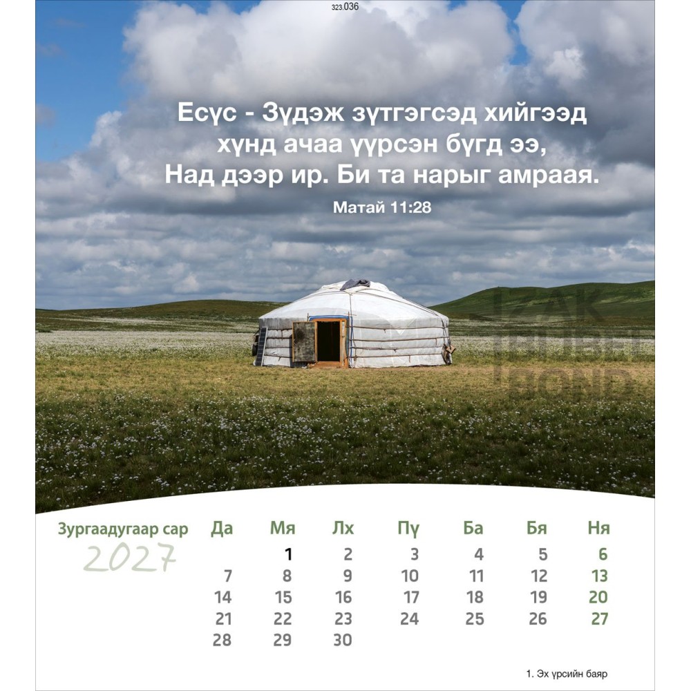 Mongolian postcard calendar 2027 - Life for you