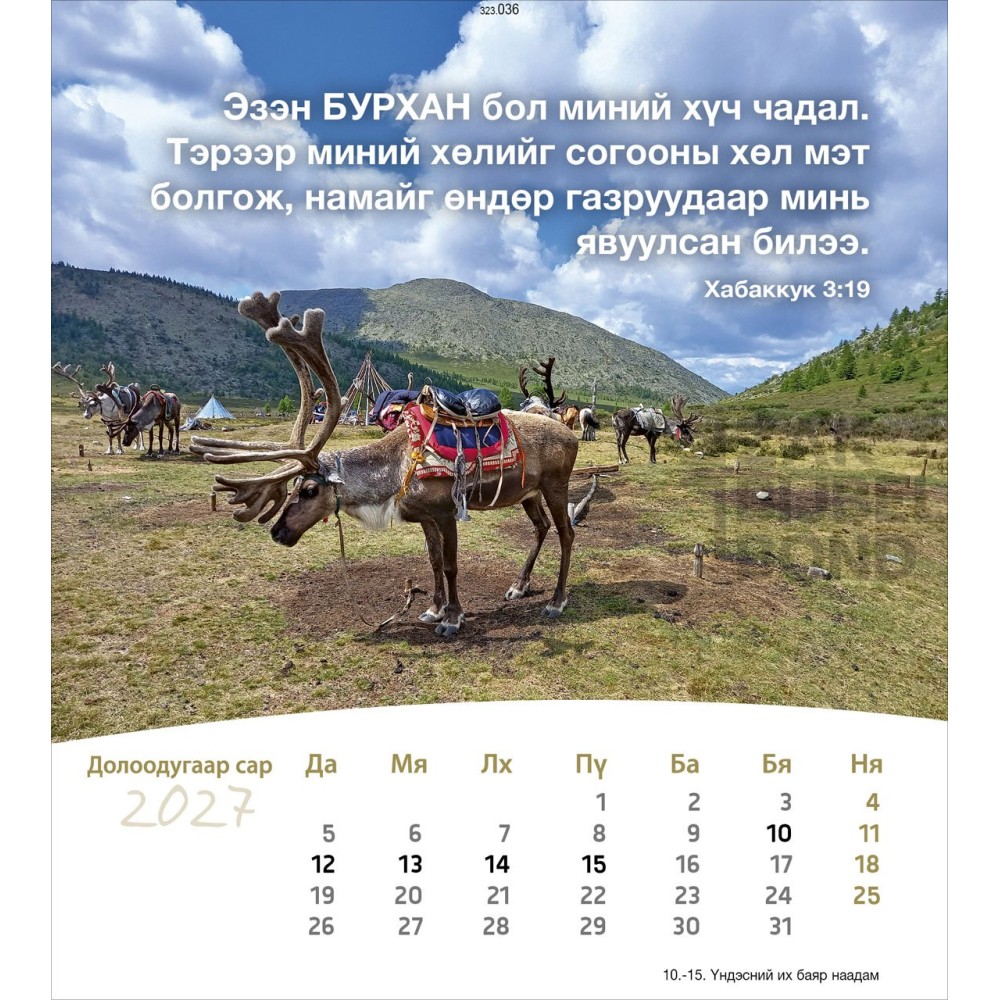 Mongolian postcard calendar 2027 - Life for you