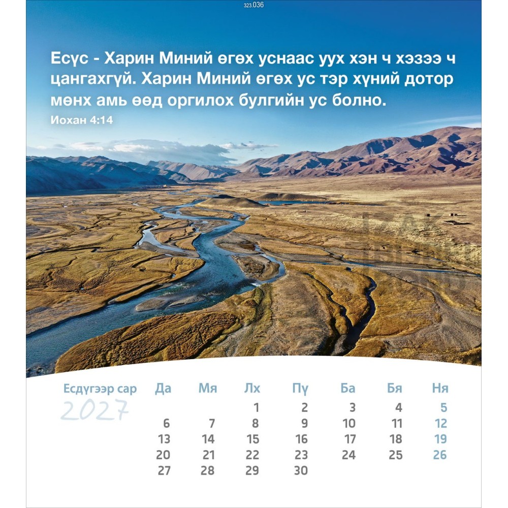 Mongolian postcard calendar 2027 - Life for you