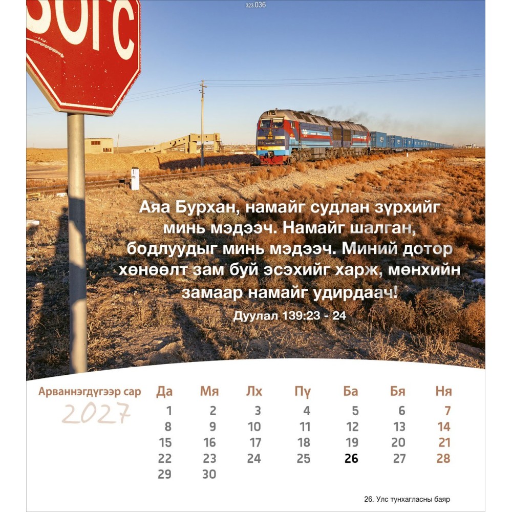 Mongolian postcard calendar 2027 - Life for you