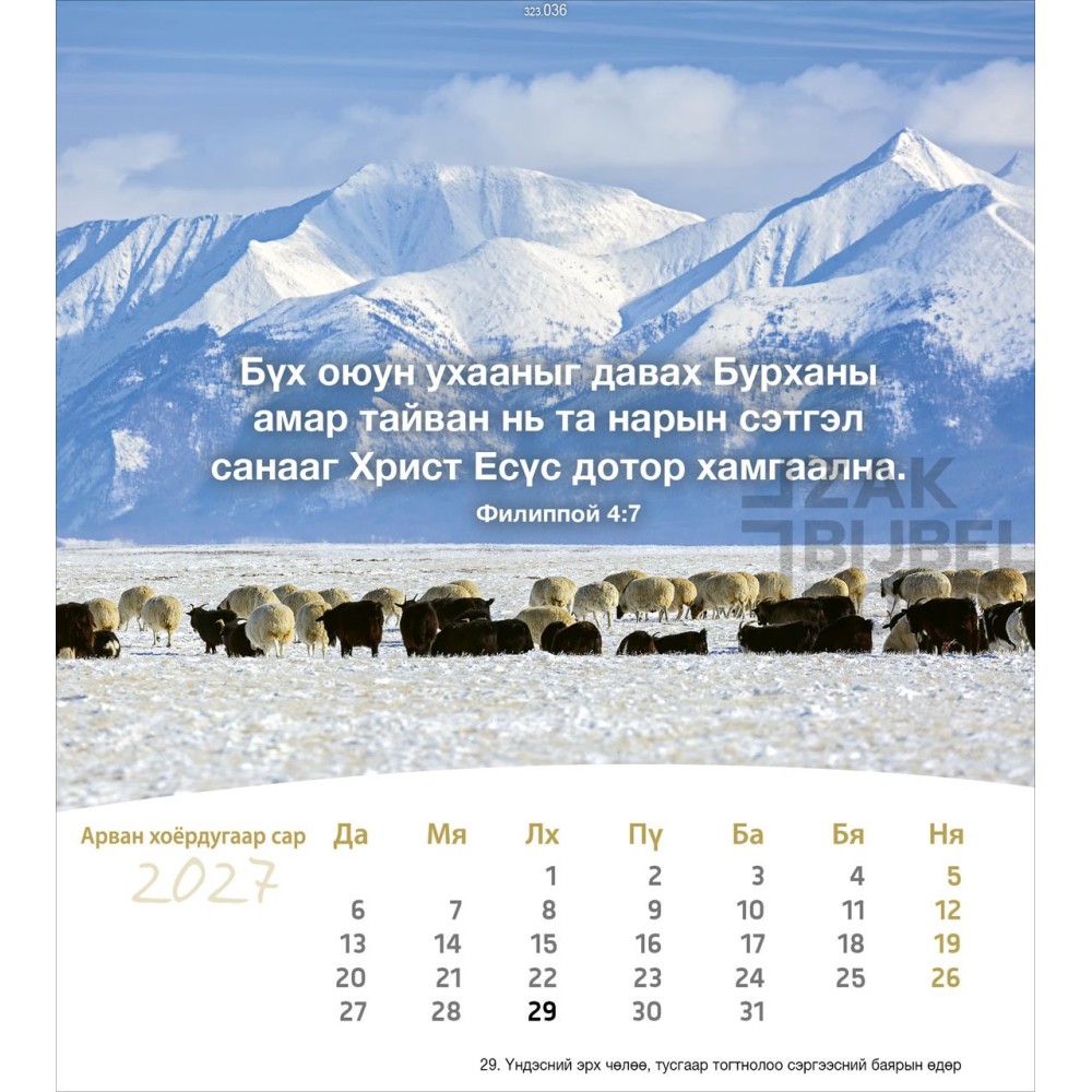 Mongolian postcard calendar 2027 - Life for you