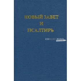 Russian New Testament + Psalms