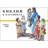 Russian Children's Bible Beers