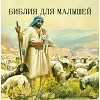 Russische Kinderbijbel, Evert Kuijt