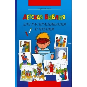 Russische Kinderbijbel, "Kleurbijbel", M. Paul, paperback [kindermateriaal]