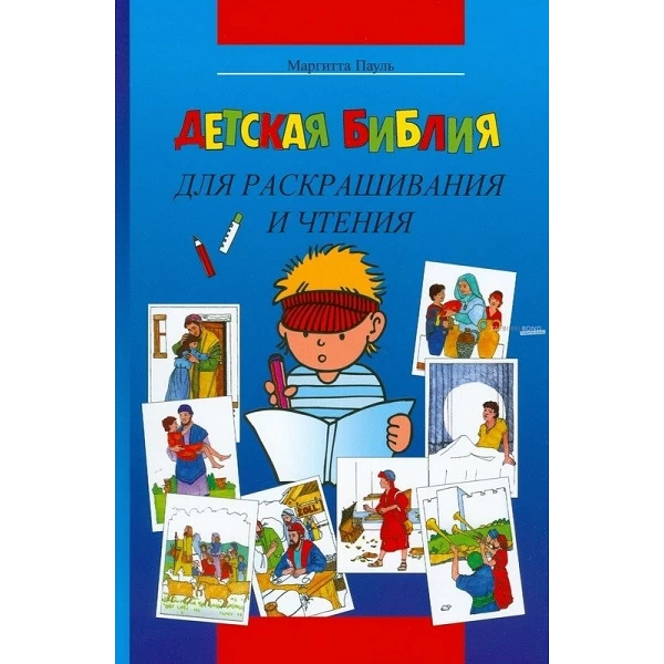 Russische Kinderbijbel, "Kleurbijbel", M. Paul, paperback [kindermateriaal]