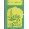 Russisch, Van Koran naar Bijbel, A.A. Hakeem
