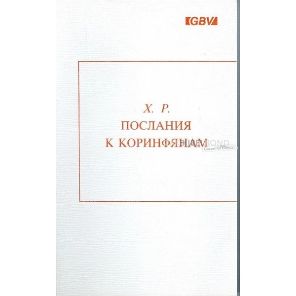 Russisch, Brieven aan de Korinthiërs, Beschouwing, H. Rossier