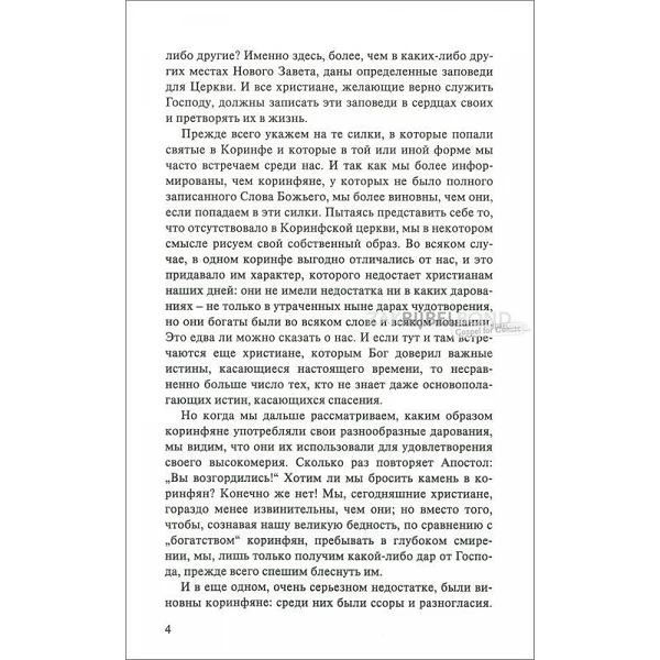 Russisch, Brieven aan de Korinthiërs, Beschouwing, H. Rossier
