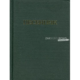 Russisch, Liederenboek, 830 nrs