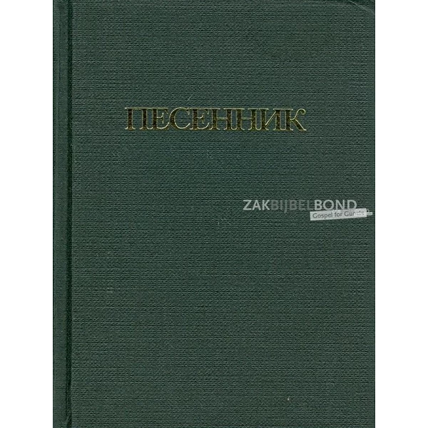 Russisch, Liederenboek, 830 nrs