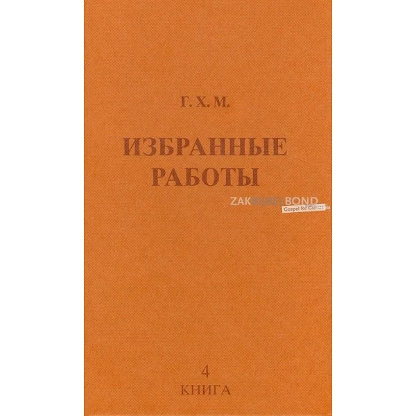 Russisch, Geselecteerde Bijbelgedeelten, deel IV