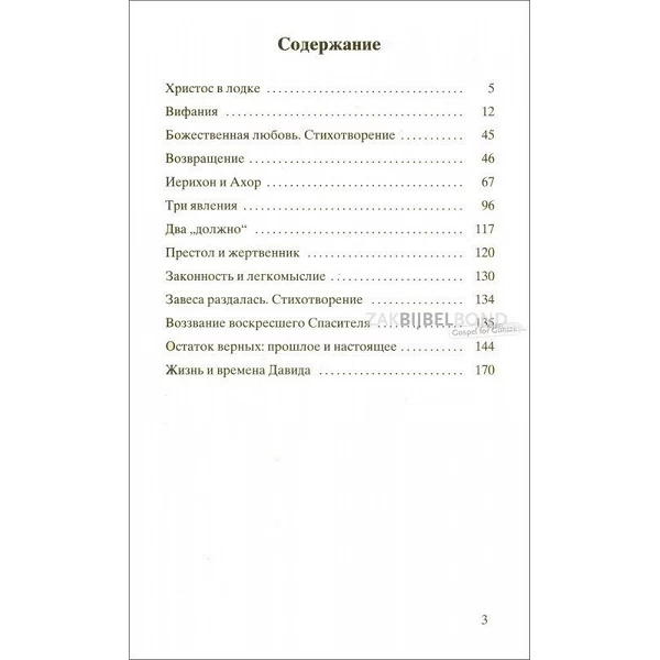Russisch, Geselecteerde Bijbelgedeelten, deel II