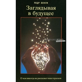 Russisch, De toekomst ontsloten, Leugens astrologie