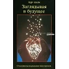 Russisch, De toekomst ontsloten, Leugens astrologie