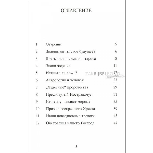 Russisch, De toekomst ontsloten, Leugens astrologie