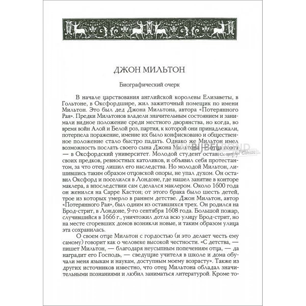 Russisch, Het verloren en gekregen Paradijs, J. Milton