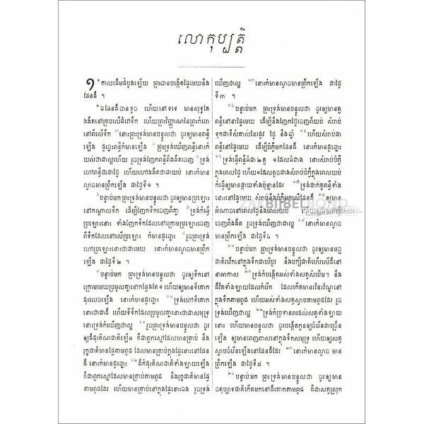 Cambodjaans, Bijbel, flexibele kaft, groot formaat