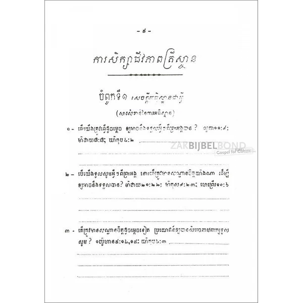 Cambodjaans, Bijbelcursus, diverse deeltjes