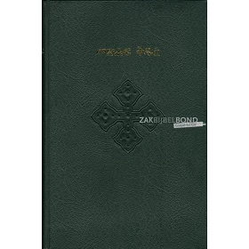 Tigrinische Bijbel groot