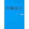Chinees, Johannes-evangelie