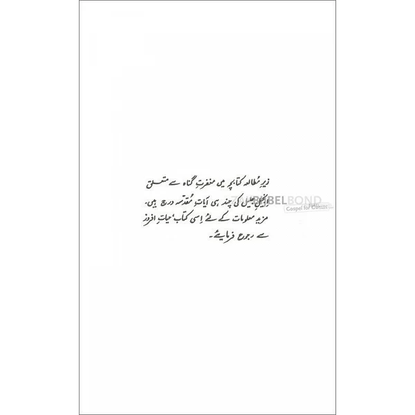 Urdu, De noodzaak van vergeving