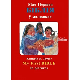 Wit-Russisch, Mijn eerste Bijbel, Taylor [kindermateriaal]
